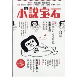 小説宝石 2023年 08月号 [雑誌]