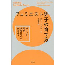 フェミニスト男子の育て方―ジェンダー、同意、共感について伝えよう [単行本]