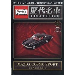 ヨドバシ.com - トミカ歴代名車コレクション 全国版 2023年 8/20号 (6