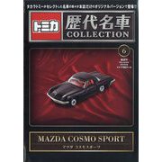 トミカ歴代名車コレクション 全国版 2023年 8/20号 (6) [雑誌]
