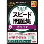 中小企業診断士最速合格のためのスピード問題集〈2〉財務・会計〈2024年度版〉 [単行本]