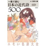 一冊で読む日本の近代詩500 [単行本]