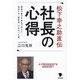 松下幸之助直伝社長の心得―最後の弟子が身近で学んだ成功する「経営者」のあるべき姿 [単行本]