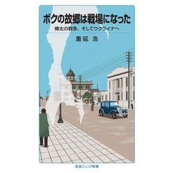 ボクの故郷は戦場になった－樺太の戦争，そしてウクライナへ(岩波ジュニア新書<973>) [新書]