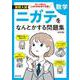 高校入試 ニガテをなんとかする問題集 数学 改訂版 [全集叢書]