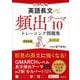 大学入試英語長文プラス頻出テーマ10トレーニング問題集 [全集叢書]