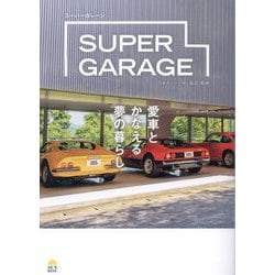 SUPER GARAGE―愛車とかなえる夢の暮らし [単行本]