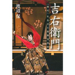 吉右衛門―「現代」を生きた歌舞伎役者 [単行本]
