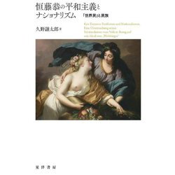 恒藤恭の平和主義とナショナリズム―「世界民」と民族 [単行本]