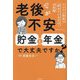 老後が不安…。貯金と年金で大丈夫ですか?―インフレ到来で「貯めているだけ」は危険 [単行本]