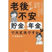 老後が不安…。貯金と年金で大丈夫ですか?―インフレ到来で「貯めているだけ」は危険 [単行本]