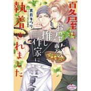夏屋は、お屋敷の推し作家に執着されました(プリズム文庫) [文庫]
