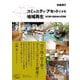 コミュニティ・アセットによる地域再生―空き家や遊休地の活用術 [単行本]