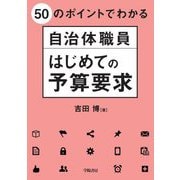 50のポイントでわかる自治体職員はじめての予算要求 [単行本]
