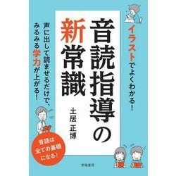 イラストでよくわかる!音読指導の新常識 [単行本]