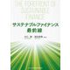サステナブルファイナンス最前線 [単行本]