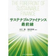 サステナブルファイナンス最前線 [単行本]