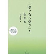 「学び合う学び」を生きる―"まなざし"と"内省的実践"がつくる授業 [単行本]
