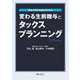 変わる生前贈与とタックスプランニング―有利・不利の分岐点がわかる! [単行本]