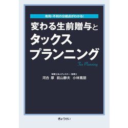 変わる生前贈与とタックスプランニング―有利・不利の分岐点がわかる! [単行本]
