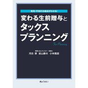変わる生前贈与とタックスプランニング―有利・不利の分岐点がわかる! [単行本]