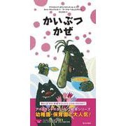 かいぶつかぜ(おおきいかいぶつとちいさいかいぶつ〈4〉) [絵本]