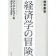 経済学の冒険―ブックレビュー&ガイド100 [単行本]