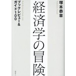 経済学の冒険―ブックレビュー&ガイド100 [単行本]