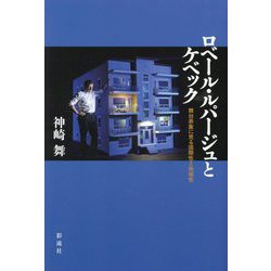 ロベール・ルパージュとケベック―舞台表象に見る国際性と地域性 [単行本]