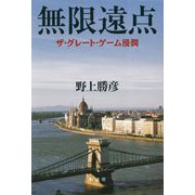 無限遠点―ザ・グレート・ゲーム浸潤 [単行本]