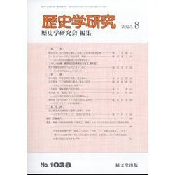 歴史学研究 2023年 08月号 [雑誌]