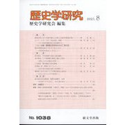歴史学研究 2023年 08月号 [雑誌]
