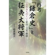 再考「鎌倉史」と征夷大将軍―「古代みちのく」と家持・文覚・頼朝 [単行本]