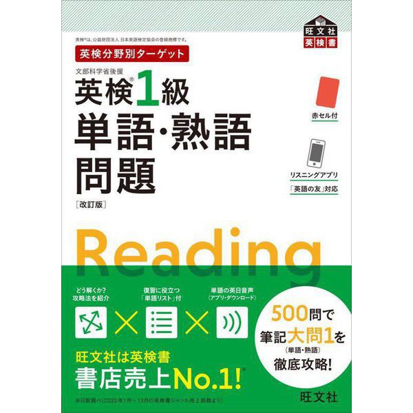 英検分野別ターゲット 英検1級単語・熟語問題 改訂版 (旺文社英検書) [単行本]Ω