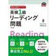 英検分野別ターゲット 英検1級リーディング問題 改訂版 (旺文社英検書) [単行本]