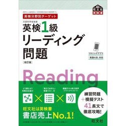 英検分野別ターゲット 英検1級リーディング問題 改訂版 (旺文社英検書) [単行本]