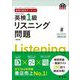 英検分野別ターゲット 英検1級リスニング問題 改訂版 (旺文社英検書) [単行本]