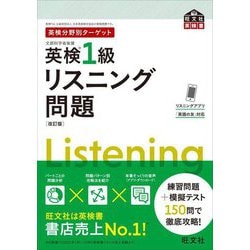 英検分野別ターゲット 英検1級リスニング問題 改訂版 (旺文社英検書) [単行本]