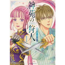 神苑の狩人①(Ｎｅｍｕｋｉ＋コミックス) [コミック]