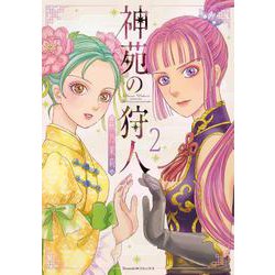 神苑の狩人②(Ｎｅｍｕｋｉ＋コミックス) [コミック]