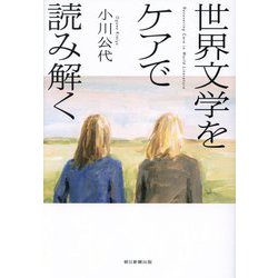 世界文学をケアで読み解く [単行本]