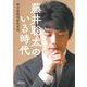 藤井聡太のいる時代(朝日文庫) [文庫]