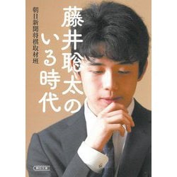 藤井聡太のいる時代(朝日文庫) [文庫]