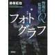 フォトグラフ―警視庁監察官Q〈4〉(朝日文庫) [文庫]