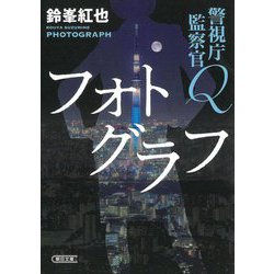 フォトグラフ―警視庁監察官Q〈4〉(朝日文庫) [文庫]