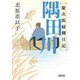 隅田川―慶次郎縁側日記(朝日文庫―朝日時代小説文庫) [文庫]
