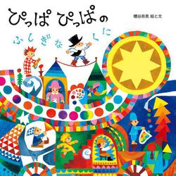 ぴっぱぴっぱのふしぎなくに(至光社国際版絵本) [絵本]