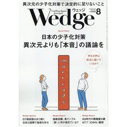 Wedge(ウエッジ) 2023年 08月号 [雑誌]