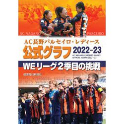 AC長野パルセイロ・レディース公式グラフ〈2022-23〉WEリーグ2季目の挑戦 [単行本]