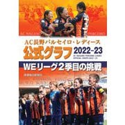 AC長野パルセイロ・レディース公式グラフ〈2022-23〉WEリーグ2季目の挑戦 [単行本]